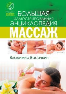 Васичкин Владимир Иванович — Все про массаж