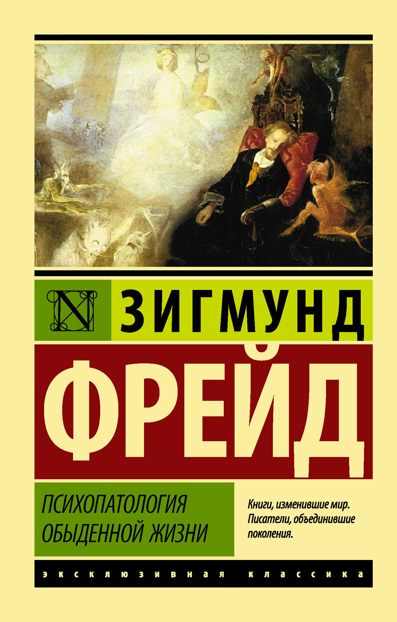 Фрейд Зигмунд Психопатология обыденной жизни - страница 0