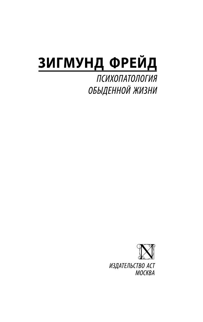 Фрейд Зигмунд Психопатология обыденной жизни - страница 2