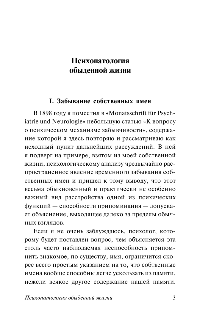 Фрейд Зигмунд Психопатология обыденной жизни - страница 4