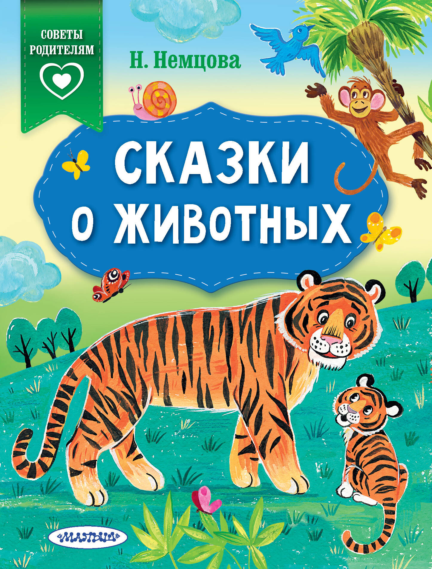 Немцова Наталия Леонидовна Сказки о животных - страница 0