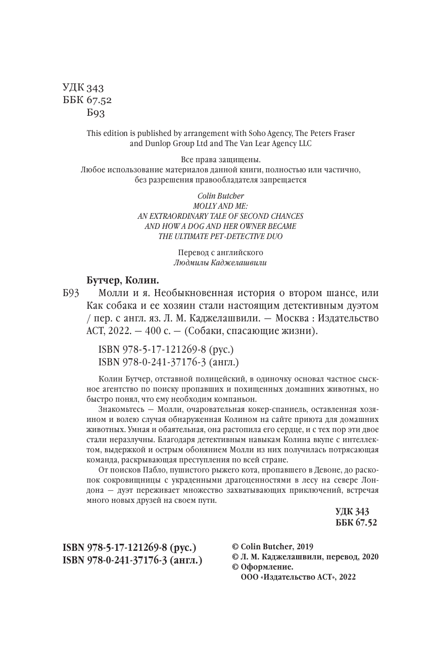 Бутчер Колин Молли и я. Необыкновенная история о втором шансе и как собака и ее хозяин стали настоящим детективным дуэтом - страница 3