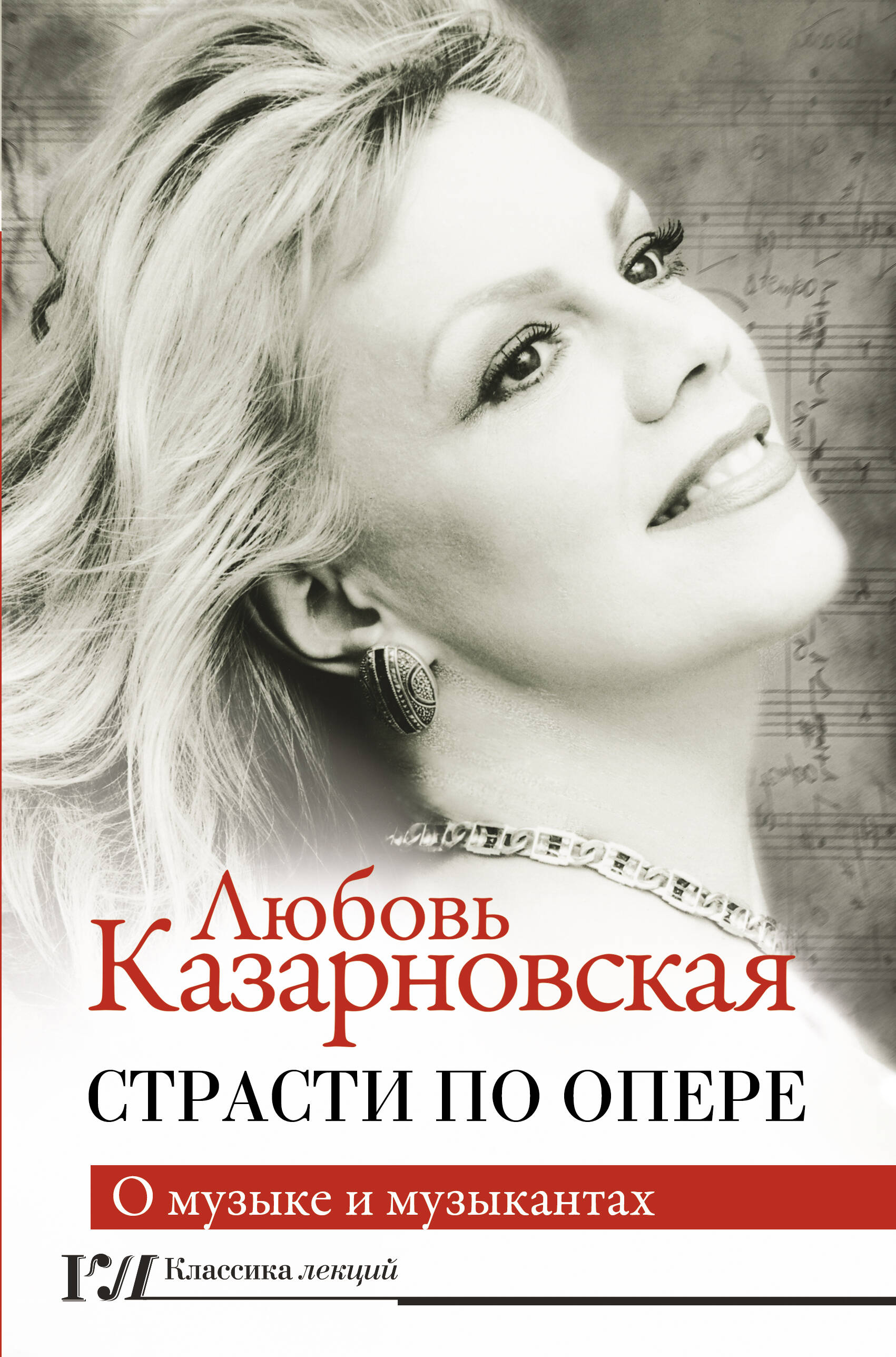 Казарновская Любовь Юрьевна Страсти по опере - страница 0