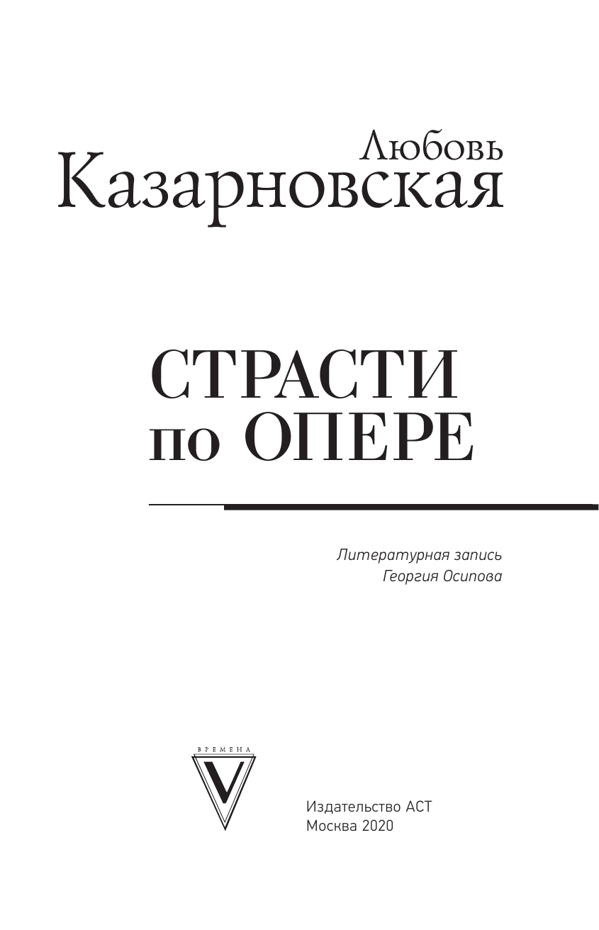 Казарновская Любовь Юрьевна Страсти по опере - страница 4