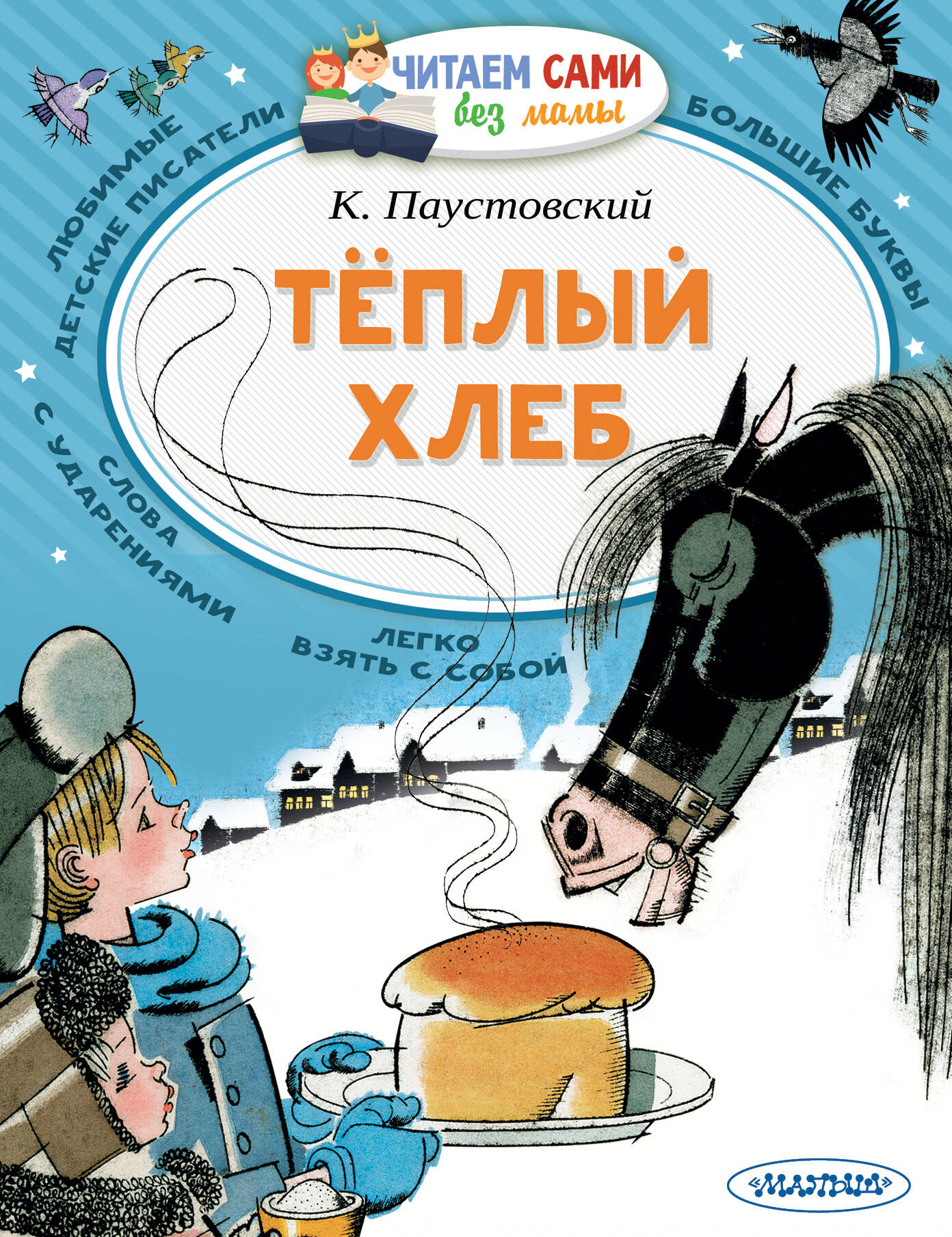 Паустовский Константин Георгиевич Теплый хлеб - страница 0