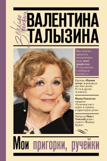 Талызина Валентина Илларионовна — Мои пригорки, ручейки