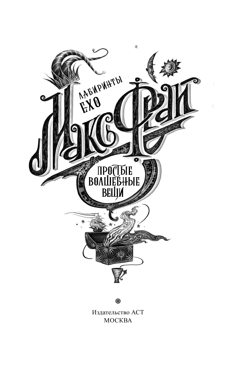 Фрай Макс Простые волшебные вещи - страница 4