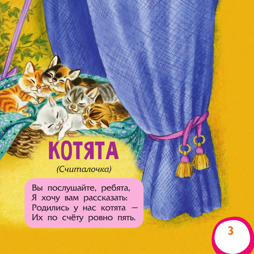 Михалков Сергей Владимирович Котята. Стихи для самых маленьких - страница 4