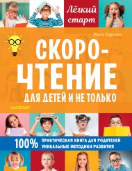 Каулина Инна Владимировна — Скорочтение для детей и не только