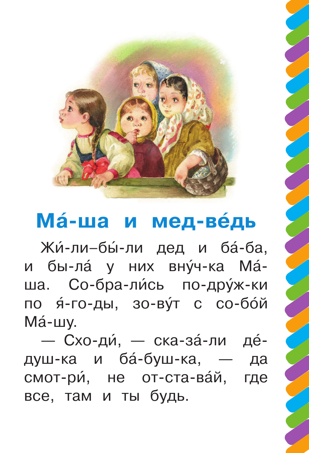 Аникин Владимир Прокопьевич Маша и медведь - страница 2