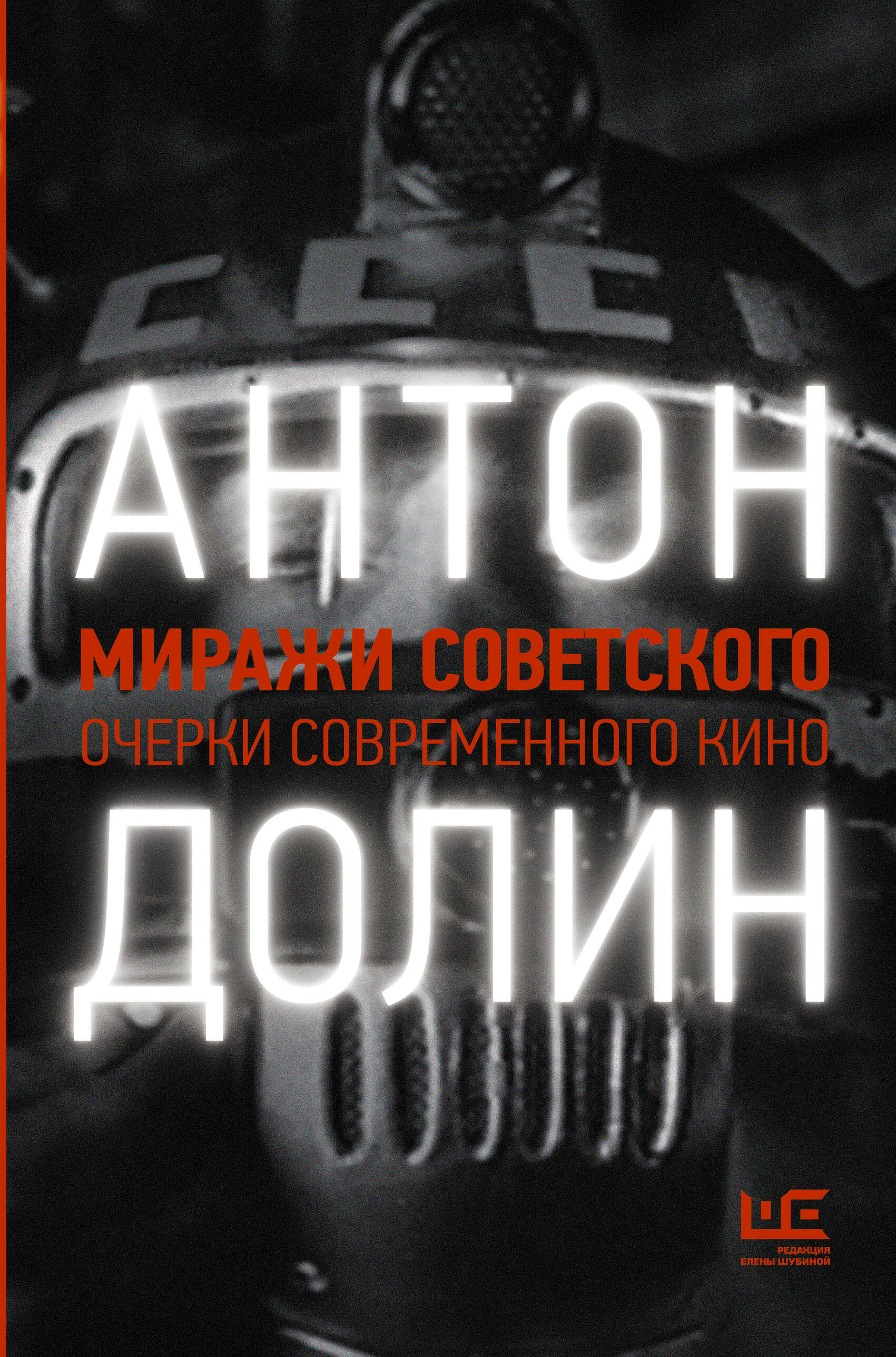 Долин Антон Владимирович Миражи советского. Очерки современного кино - страница 0