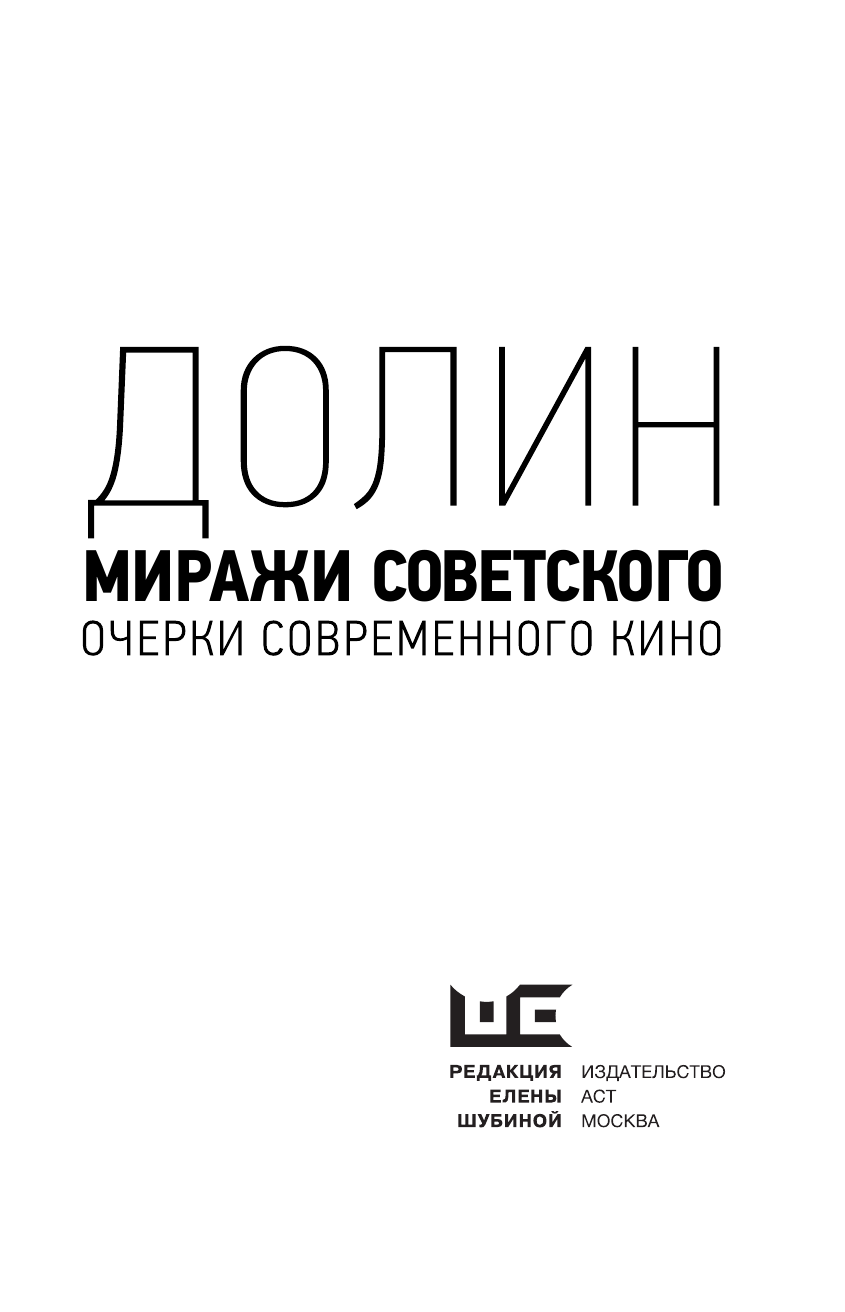 Долин Антон Владимирович Миражи советского. Очерки современного кино - страница 4