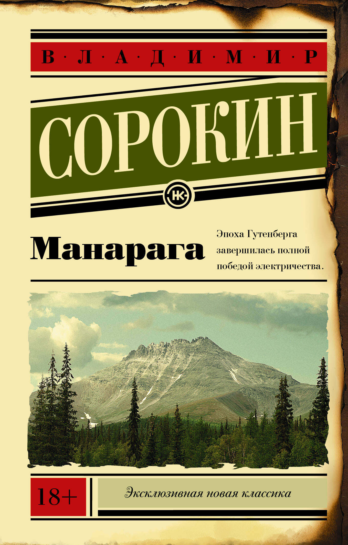 Сорокин Владимир Георгиевич Манарага - страница 0