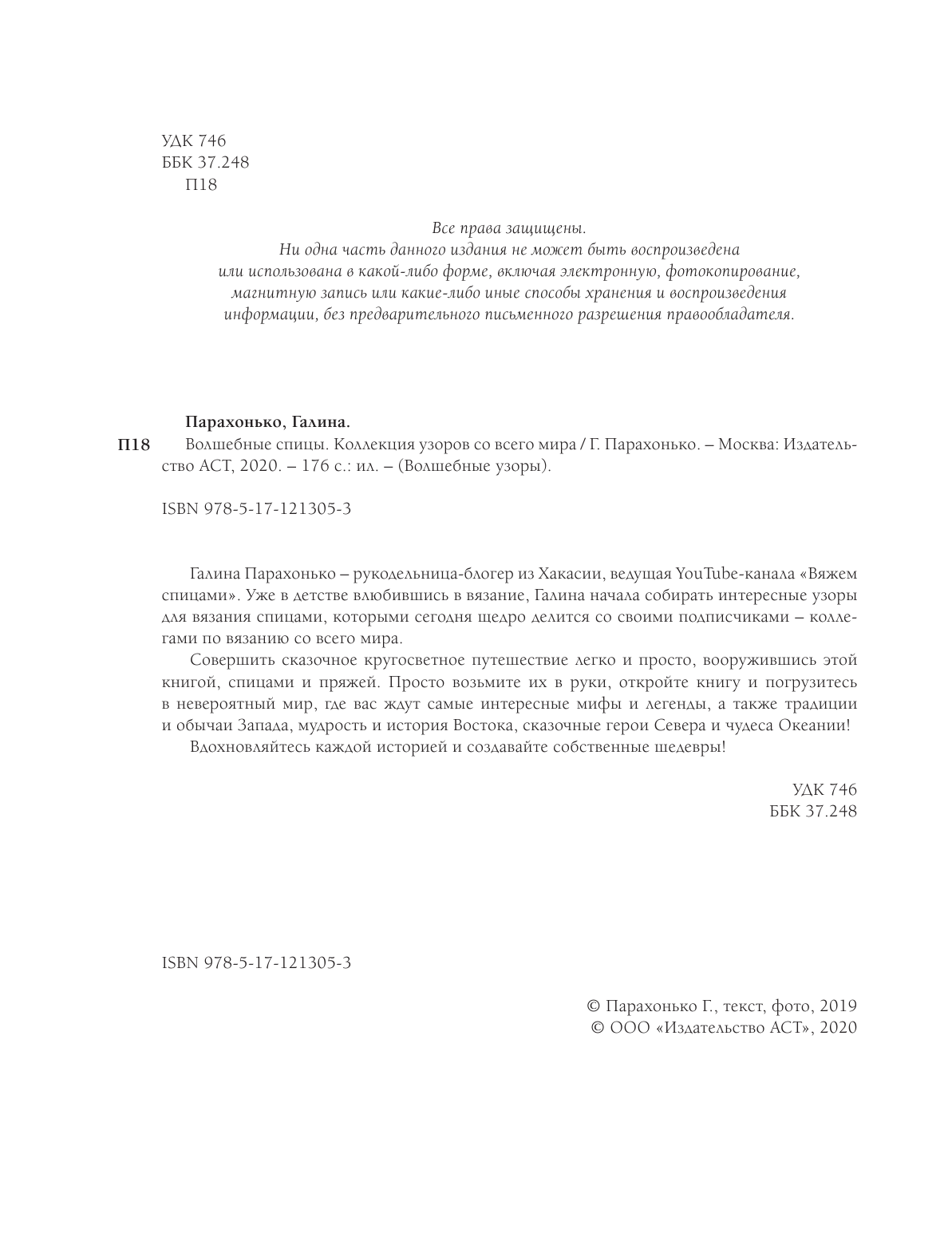 Парахонько Галина Владимировна Волшебные спицы. Коллекция узоров со всего мира - страница 3