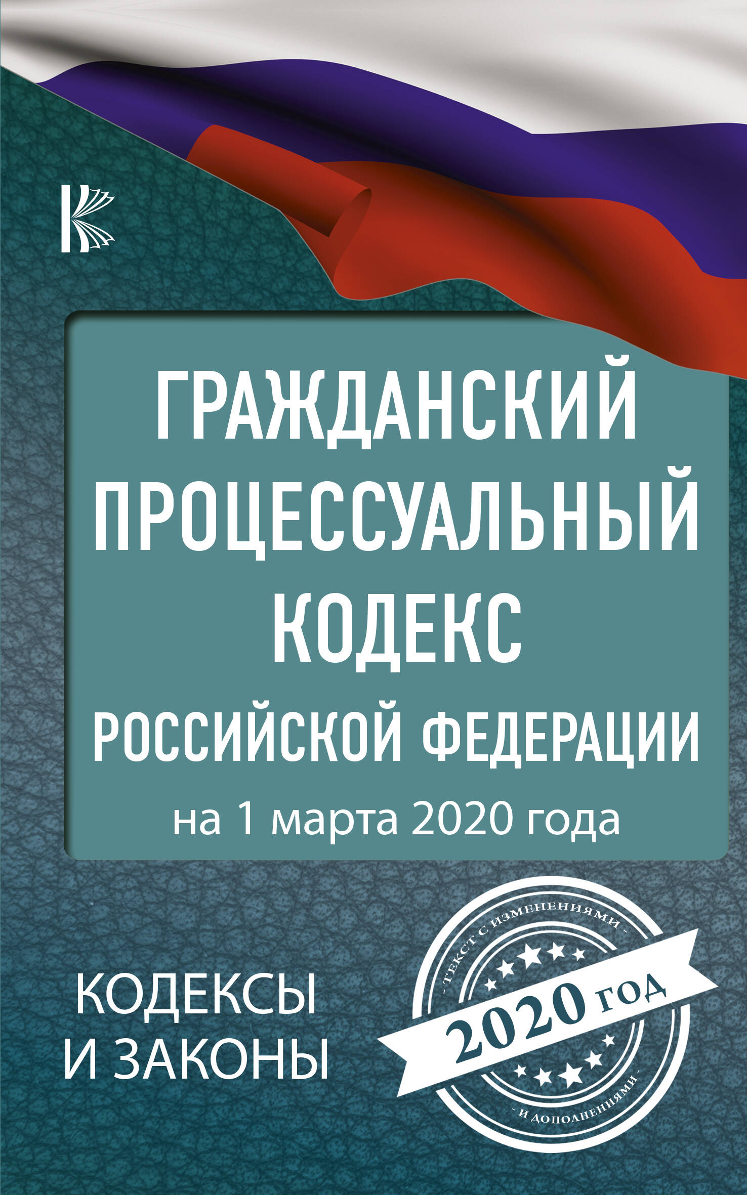  Гражданский процессуальный Кодекс Российской Федерации на 1 марта 2020 года - страница 0