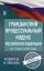 Гражданский процессуальный Кодекс Российской Федерации на 1 марта 2020 года