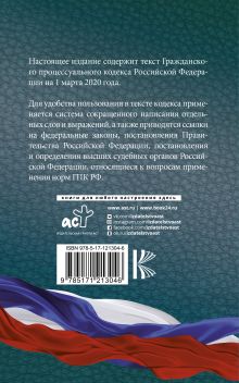 Гражданский процессуальный Кодекс Российской Федерации на 1 марта 2020 года