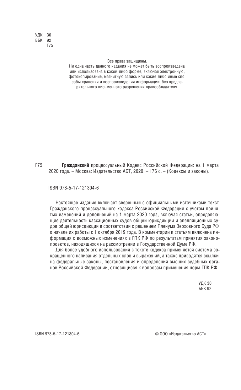  Гражданский процессуальный Кодекс Российской Федерации на 1 марта 2020 года - страница 3