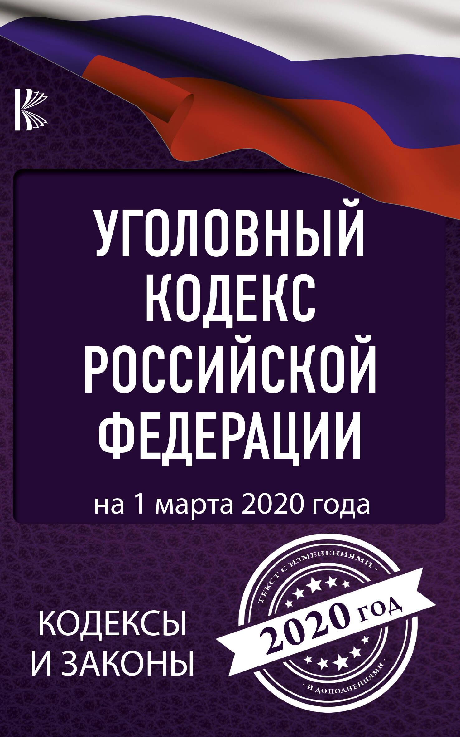  Уголовный Кодекс Российской Федерации на 1 марта 2020 года - страница 0