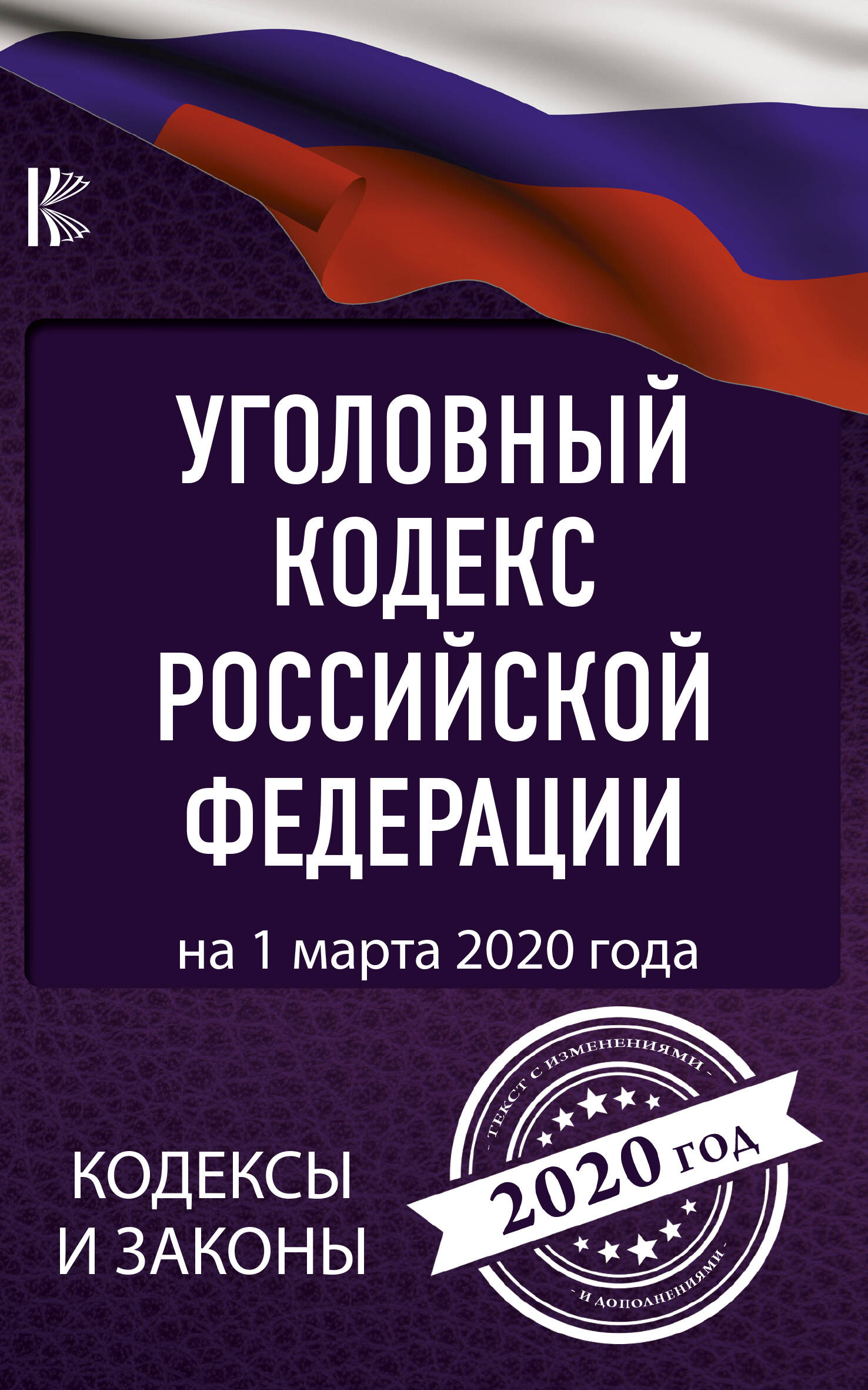  Уголовный Кодекс Российской Федерации на 1 марта 2020 года - страница 0