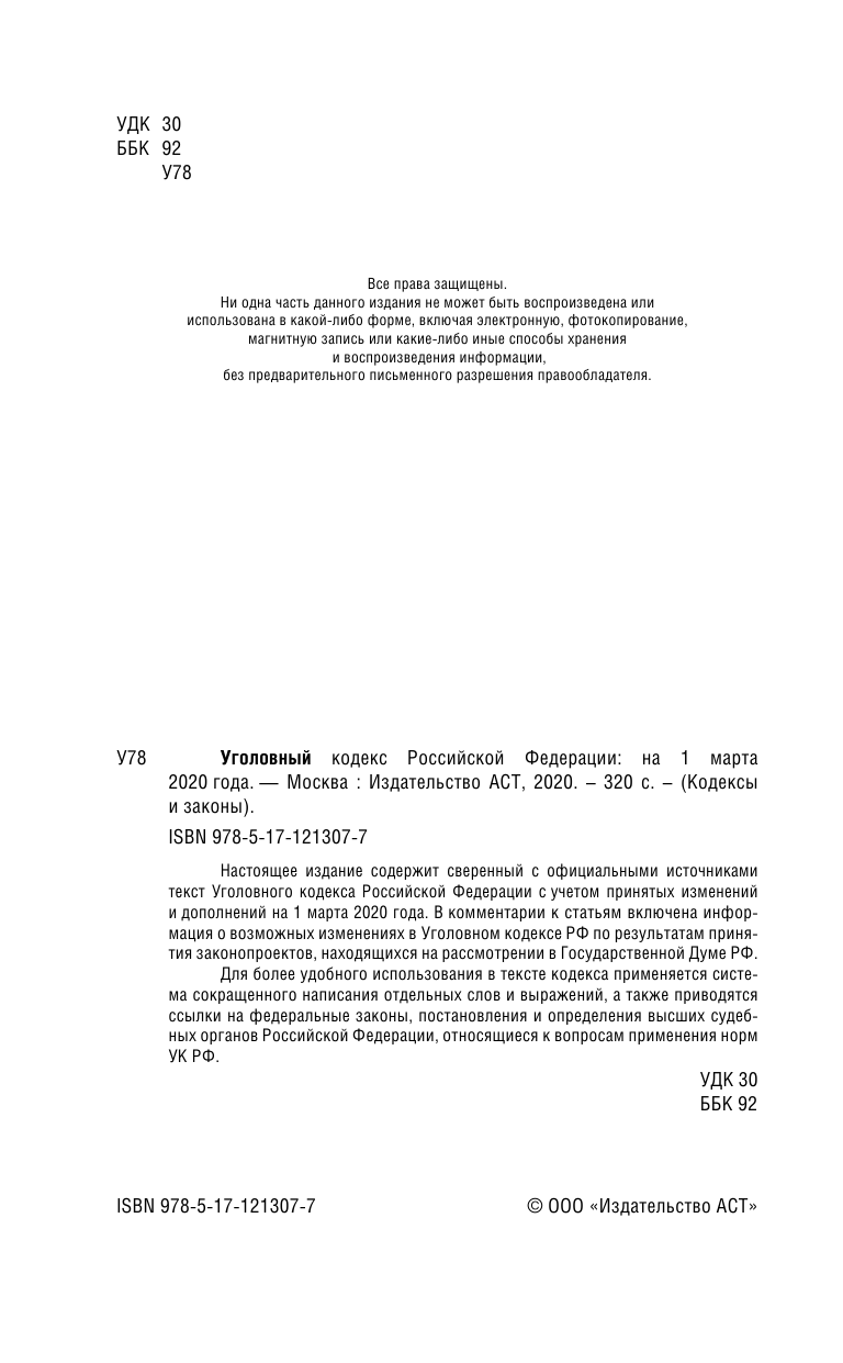  Уголовный Кодекс Российской Федерации на 1 марта 2020 года - страница 3