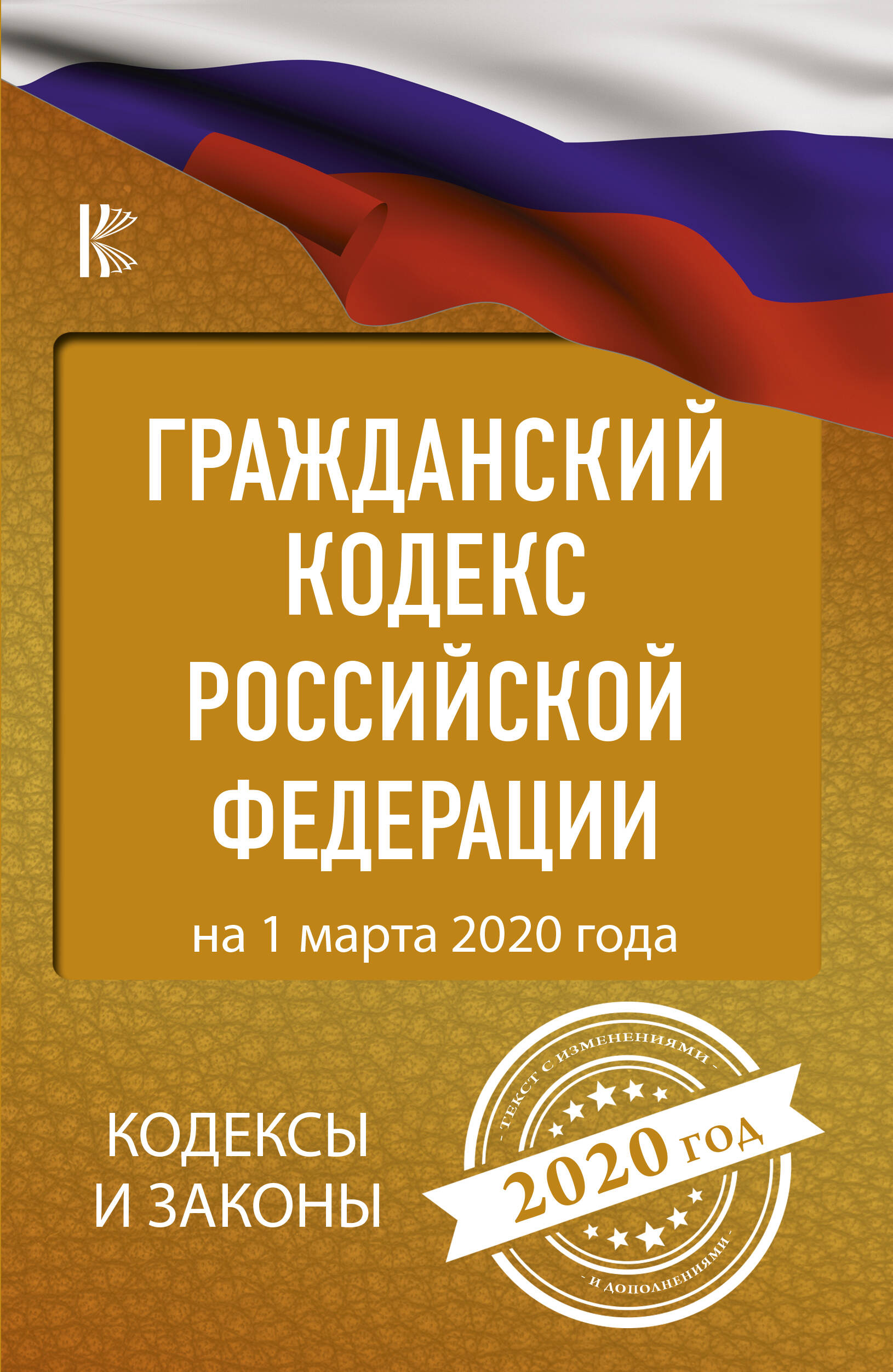  Гражданский Кодекс Российской Федерации на 1 марта 2020 года - страница 0