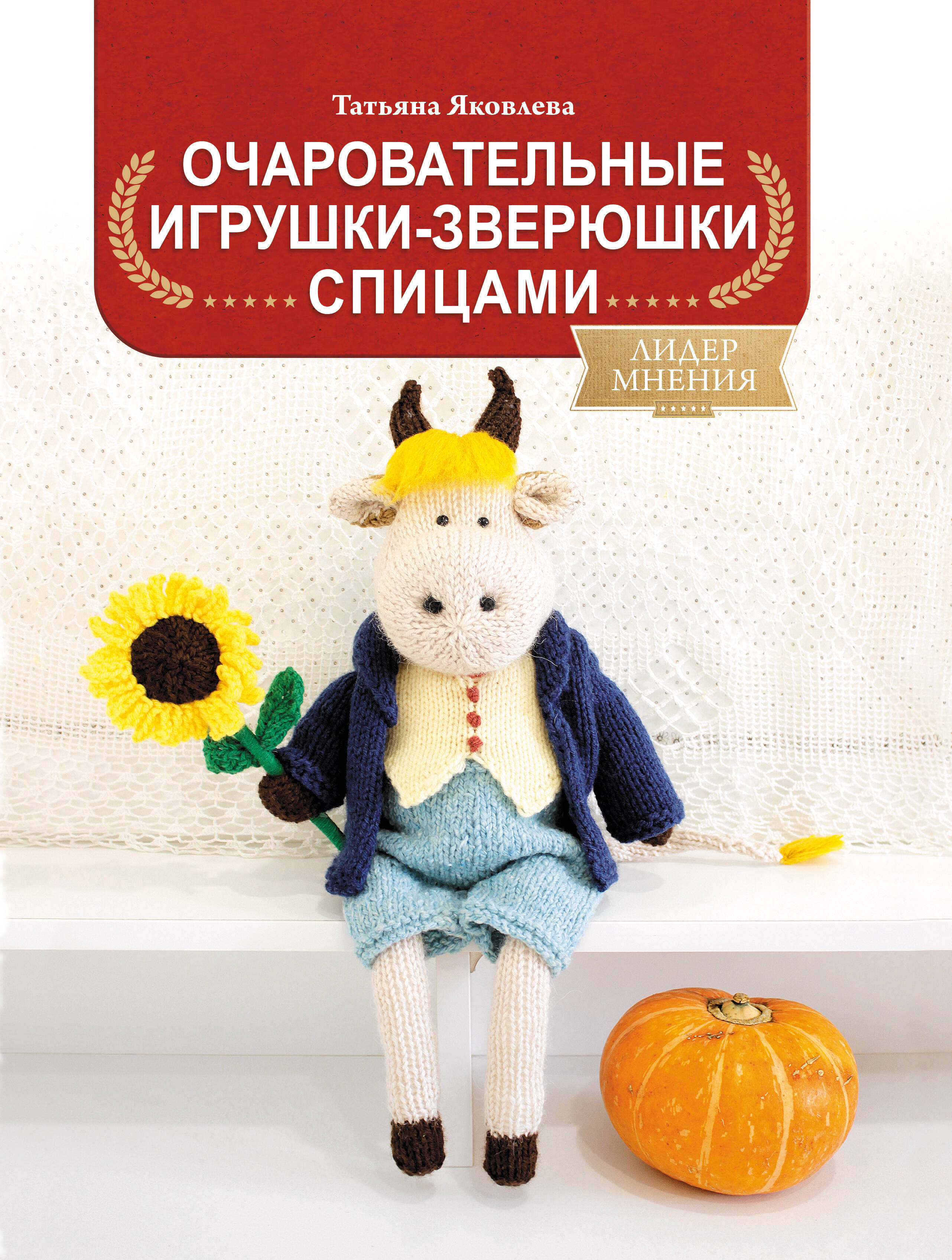 Яковлева Татьяна Васильевна Очаровательные игрушки-зверюшки спицами - страница 0