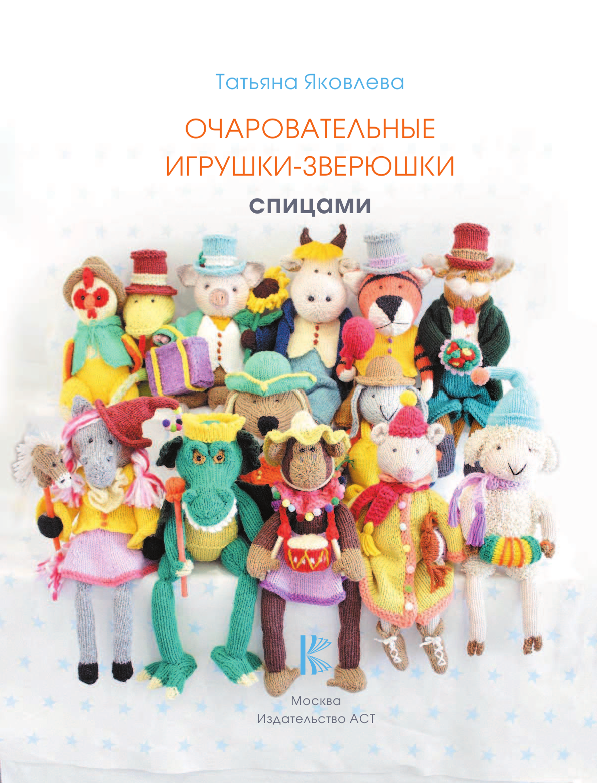 Яковлева Татьяна Васильевна Очаровательные игрушки-зверюшки спицами - страница 2