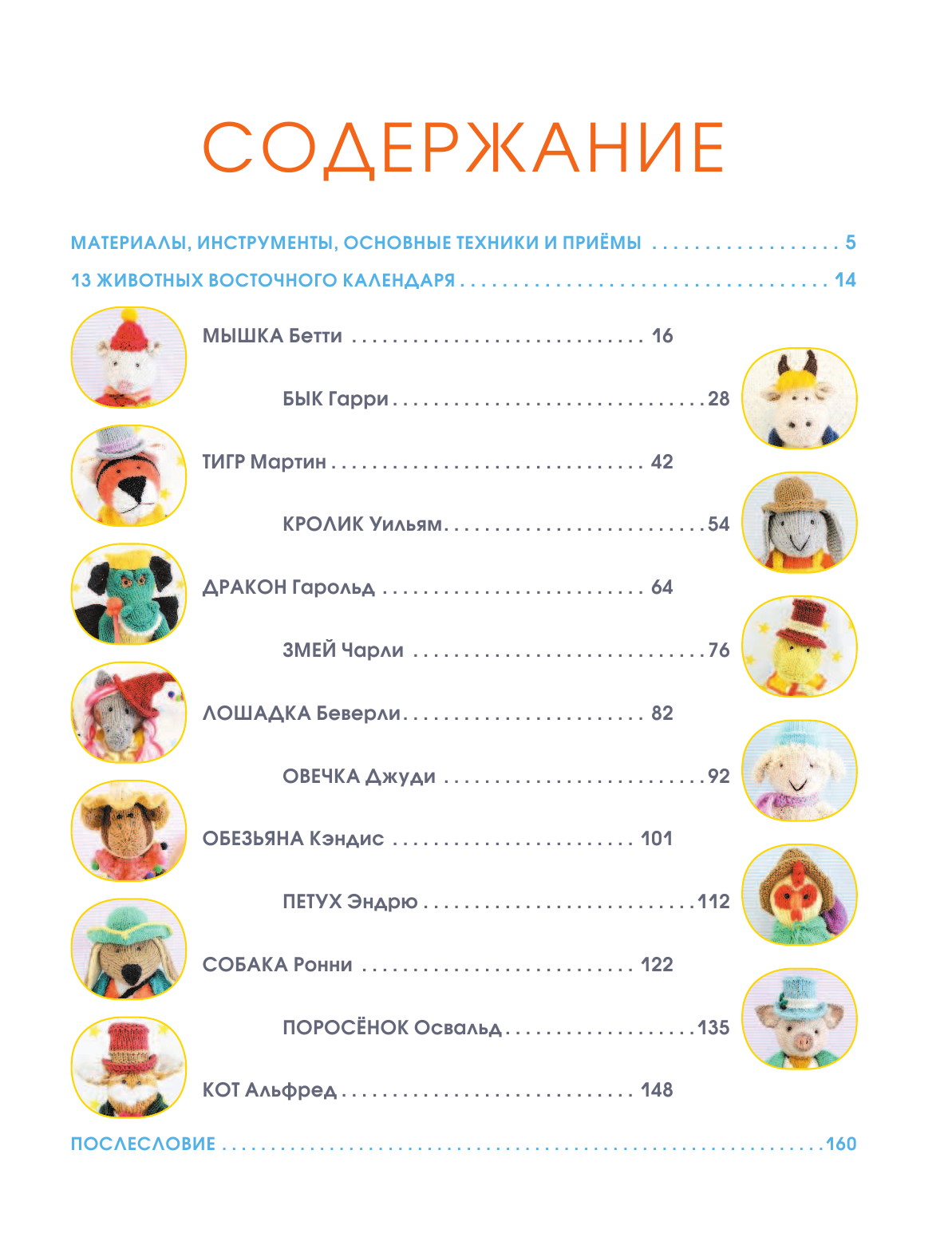 Яковлева Татьяна Васильевна Очаровательные игрушки-зверюшки спицами - страница 4