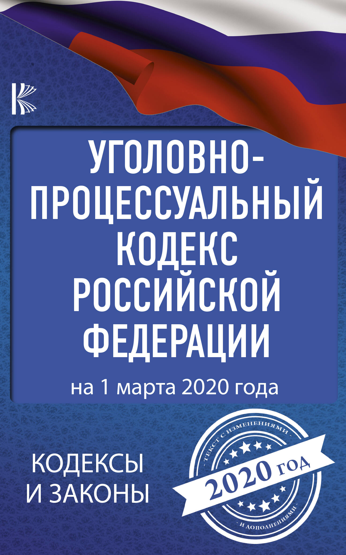  Уголовно-процессуальный кодекс Российской Федерации на 1 марта 2020 года - страница 0