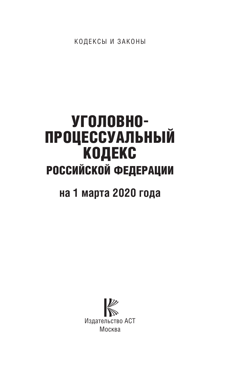  Уголовно-процессуальный кодекс Российской Федерации на 1 марта 2020 года - страница 2
