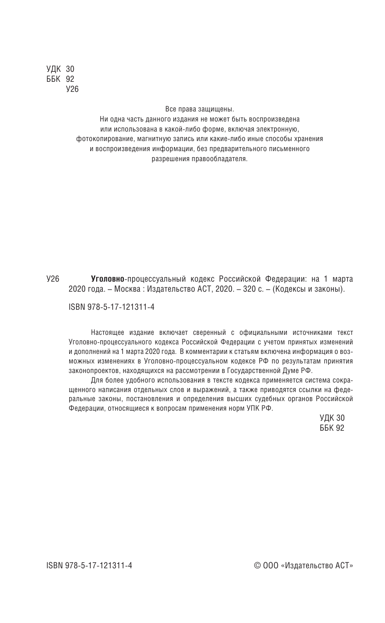  Уголовно-процессуальный кодекс Российской Федерации на 1 марта 2020 года - страница 3