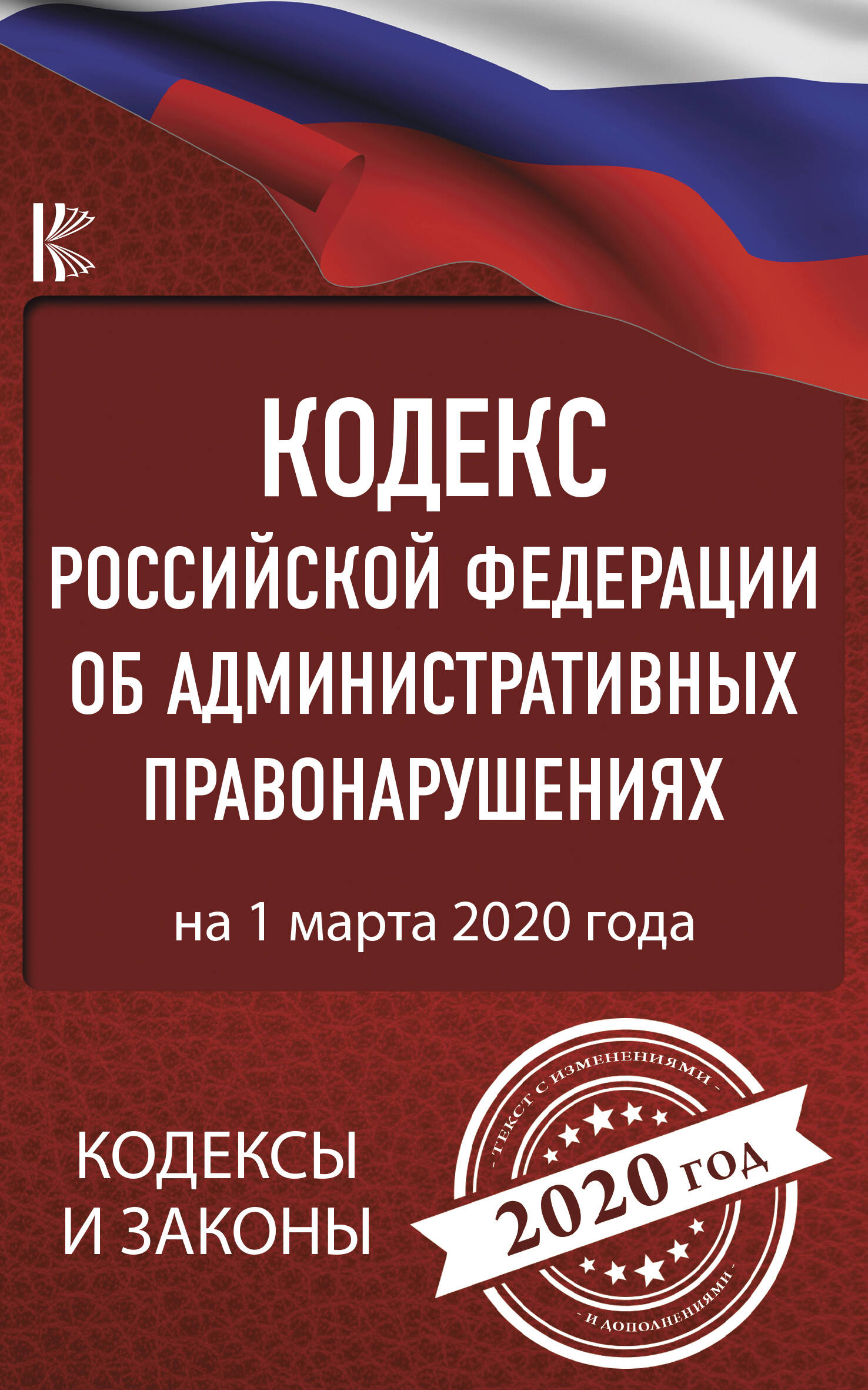  Кодекс Российской Федерации об административных правонарушениях на 1 марта 2020 года - страница 0