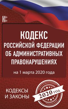 Кодекс Российской Федерации об административных правонарушениях на 1 марта 2020 года