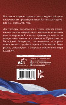 Кодекс Российской Федерации об административных правонарушениях на 1 марта 2020 года