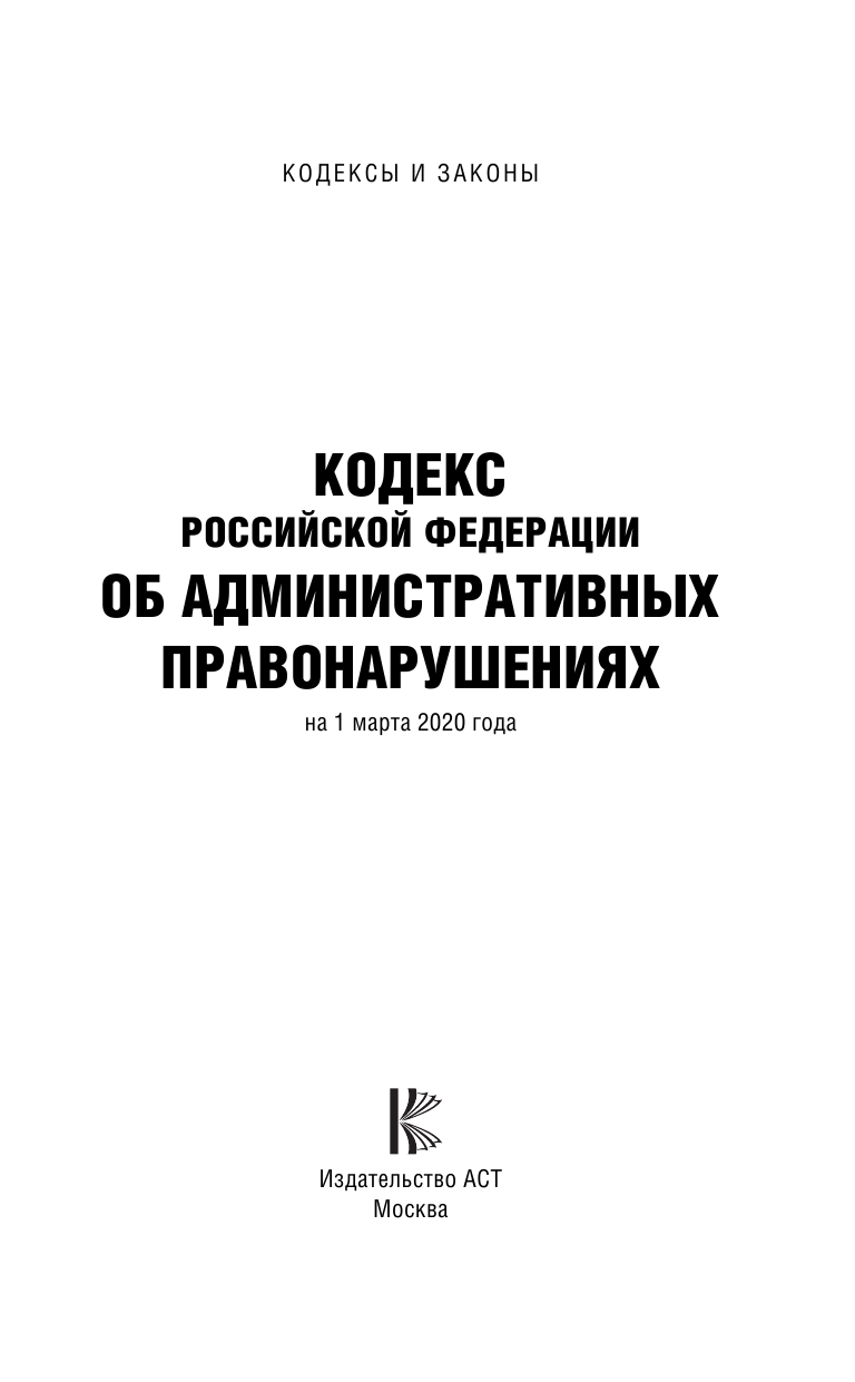  Кодекс Российской Федерации об административных правонарушениях на 1 марта 2020 года - страница 2