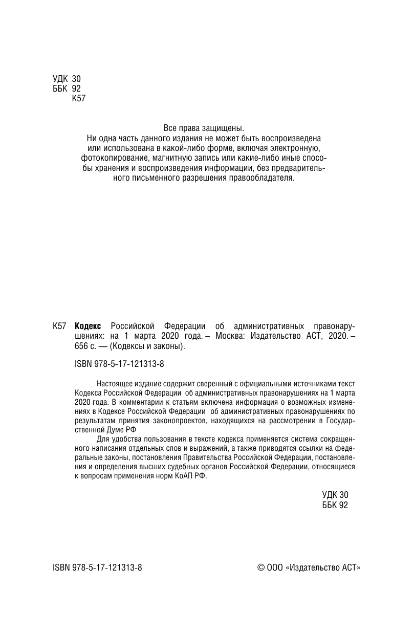  Кодекс Российской Федерации об административных правонарушениях на 1 марта 2020 года - страница 3