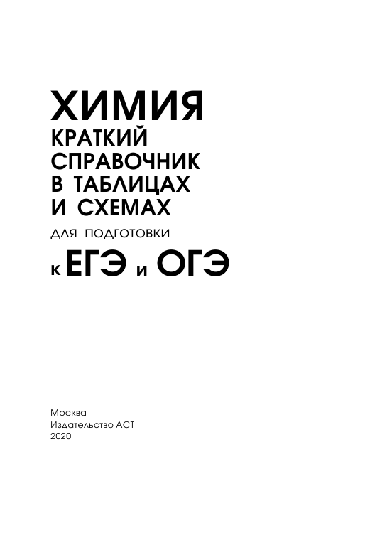 Савинкина Елена Владимировна, Логинова Галина Павловна Химия. Краткий справочник в таблицах и схемах для подготовки к ЕГЭ и ОГЭ - страница 2
