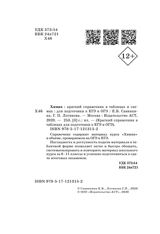 Савинкина Елена Владимировна, Логинова Галина Павловна Химия. Краткий справочник в таблицах и схемах для подготовки к ЕГЭ и ОГЭ - страница 3