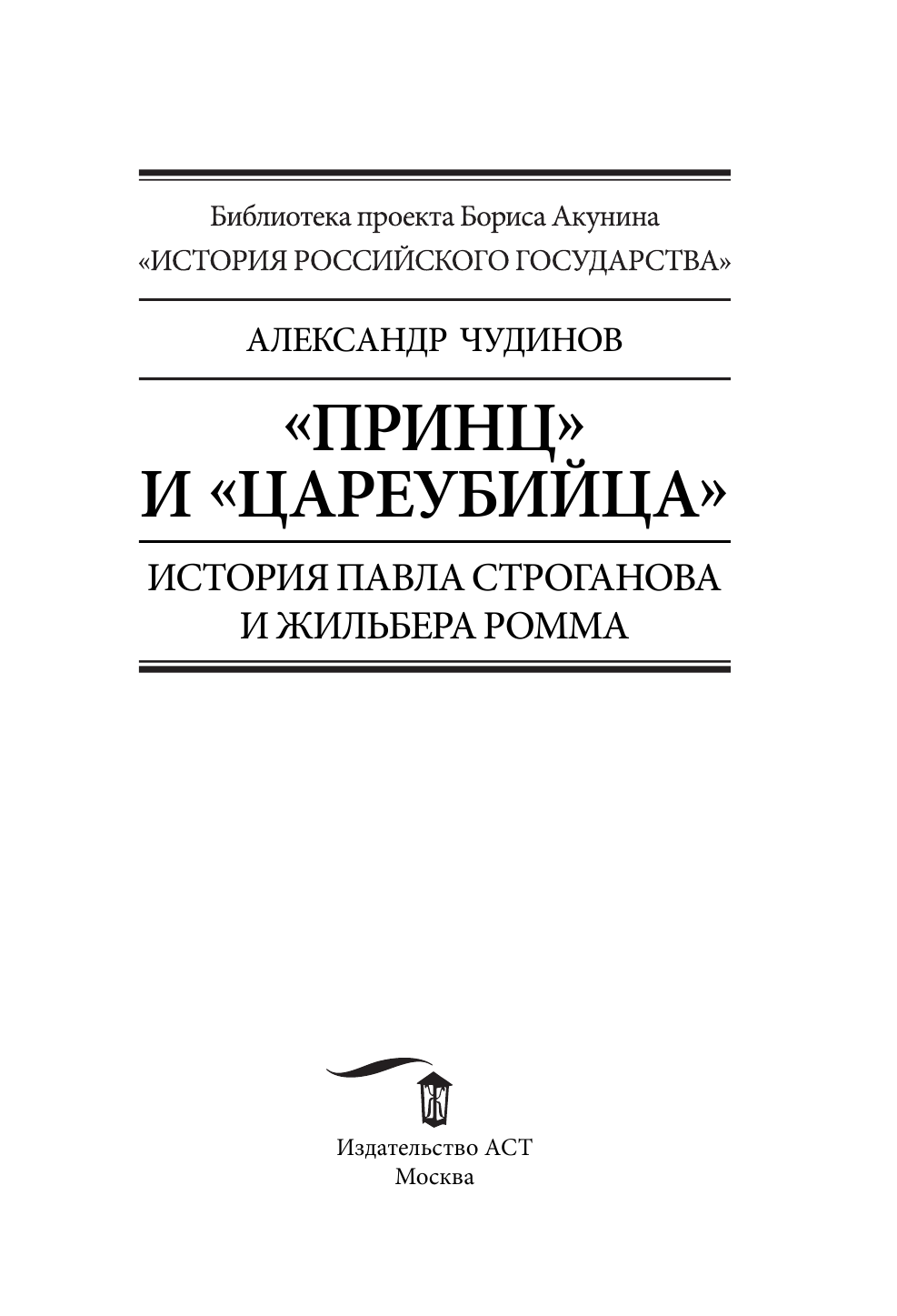 Чудинов Александр Викторович Принц и цареубийца. История Павла Строганова и Жильбера Ромма - страница 2