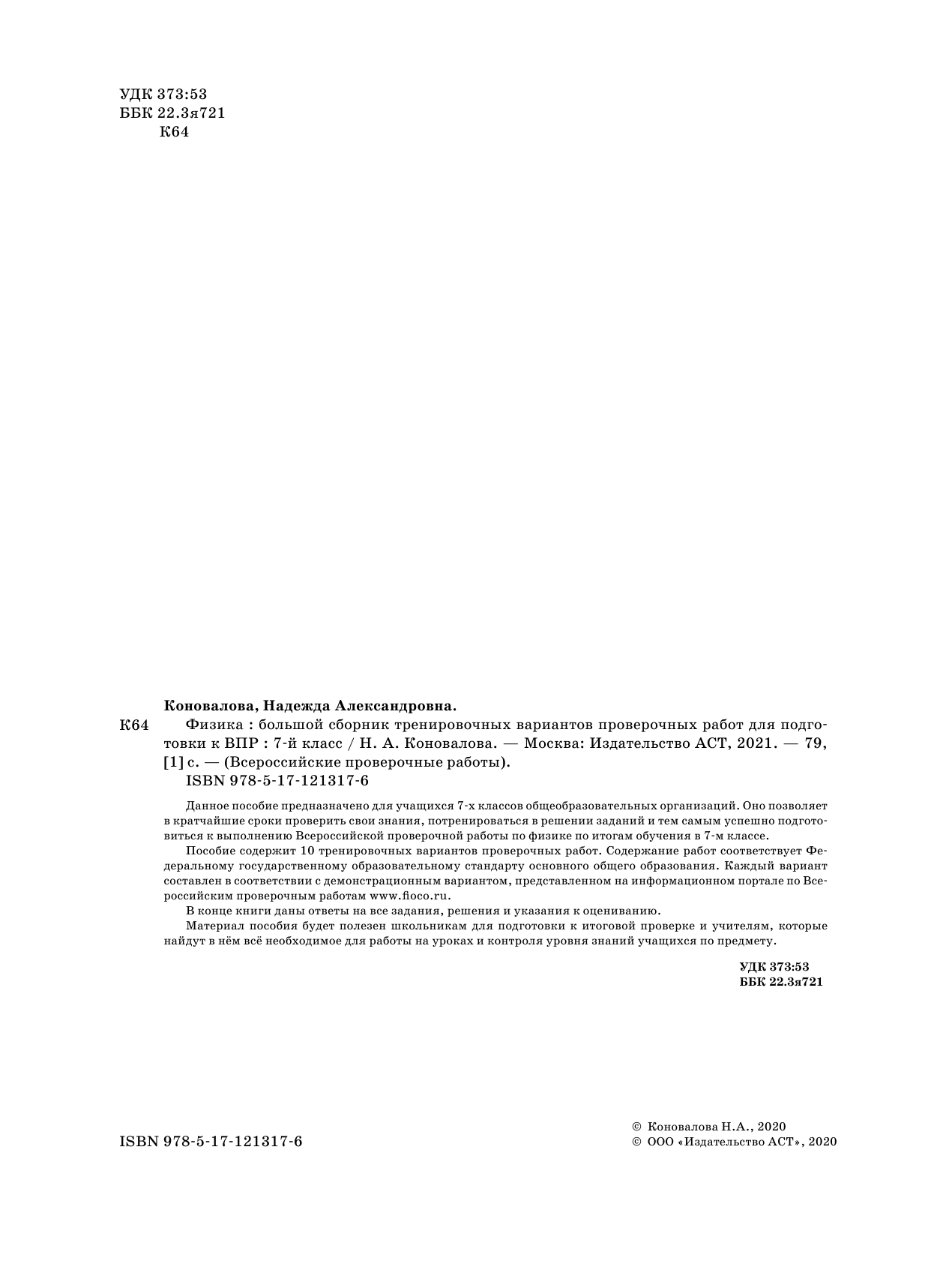 Коновалова Надежда Александровна Физика. Большой сборник тренировочных вариантов проверочных работ для подготовки к ВПР. 7 класс - страница 3