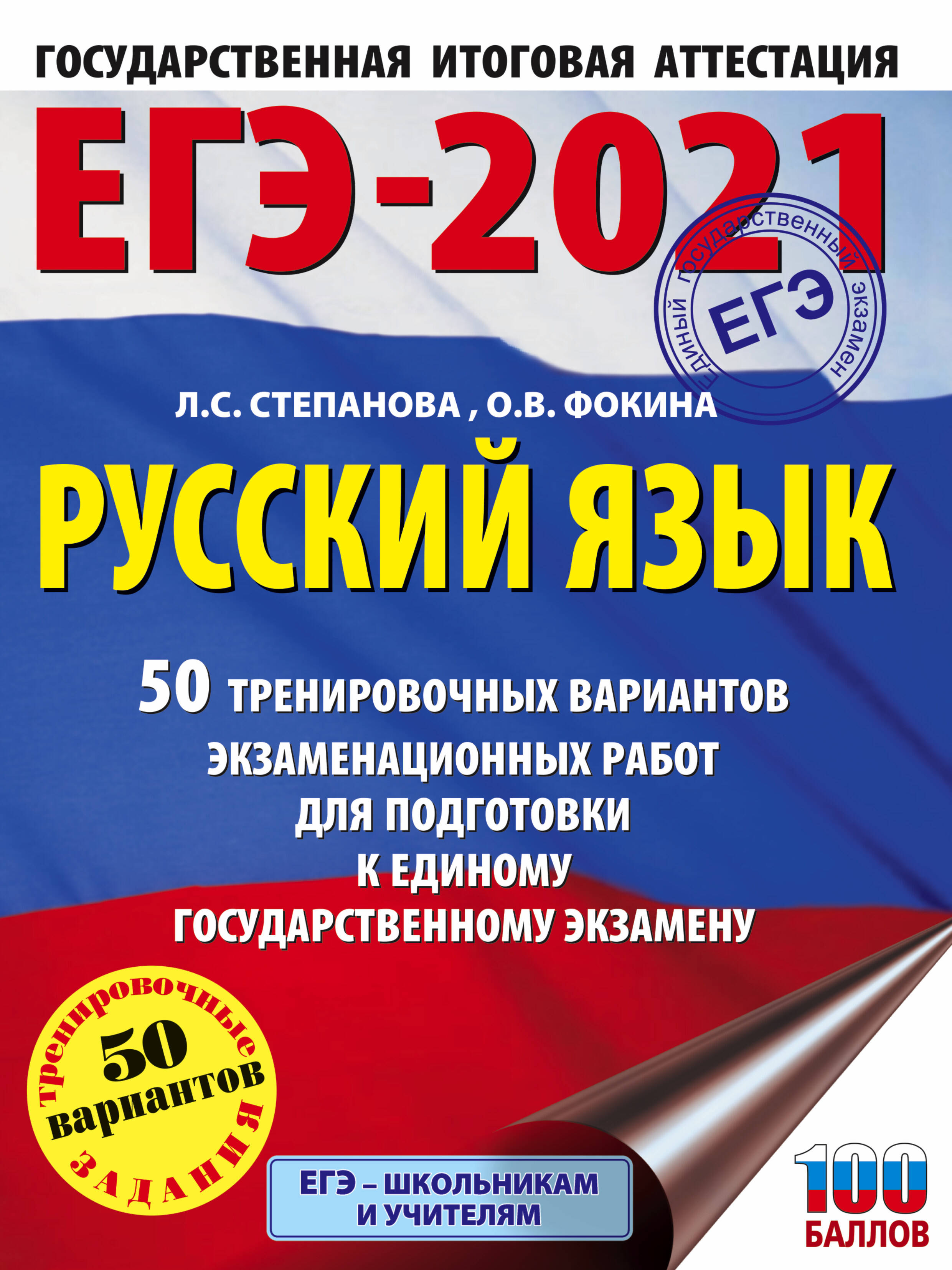 Степанова Людмила Сергеевна, Фокина Ольга Владимировна ЕГЭ-2021. Русский язык (60х84/8) 50 тренировочных вариантов проверочных работ для подготовки к единому государственному экзамену - страница 0