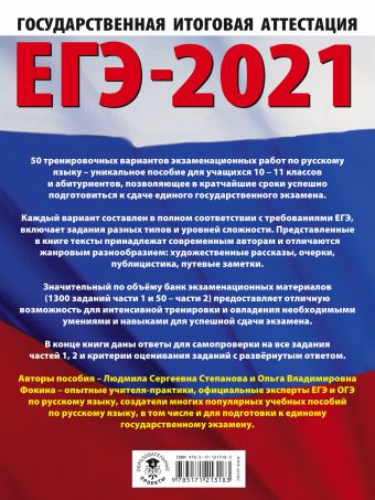 ЕГЭ-2021. Русский язык (60х84/8) 50 тренировочных вариантов проверочных работ для подготовки к единому государственному экзамену