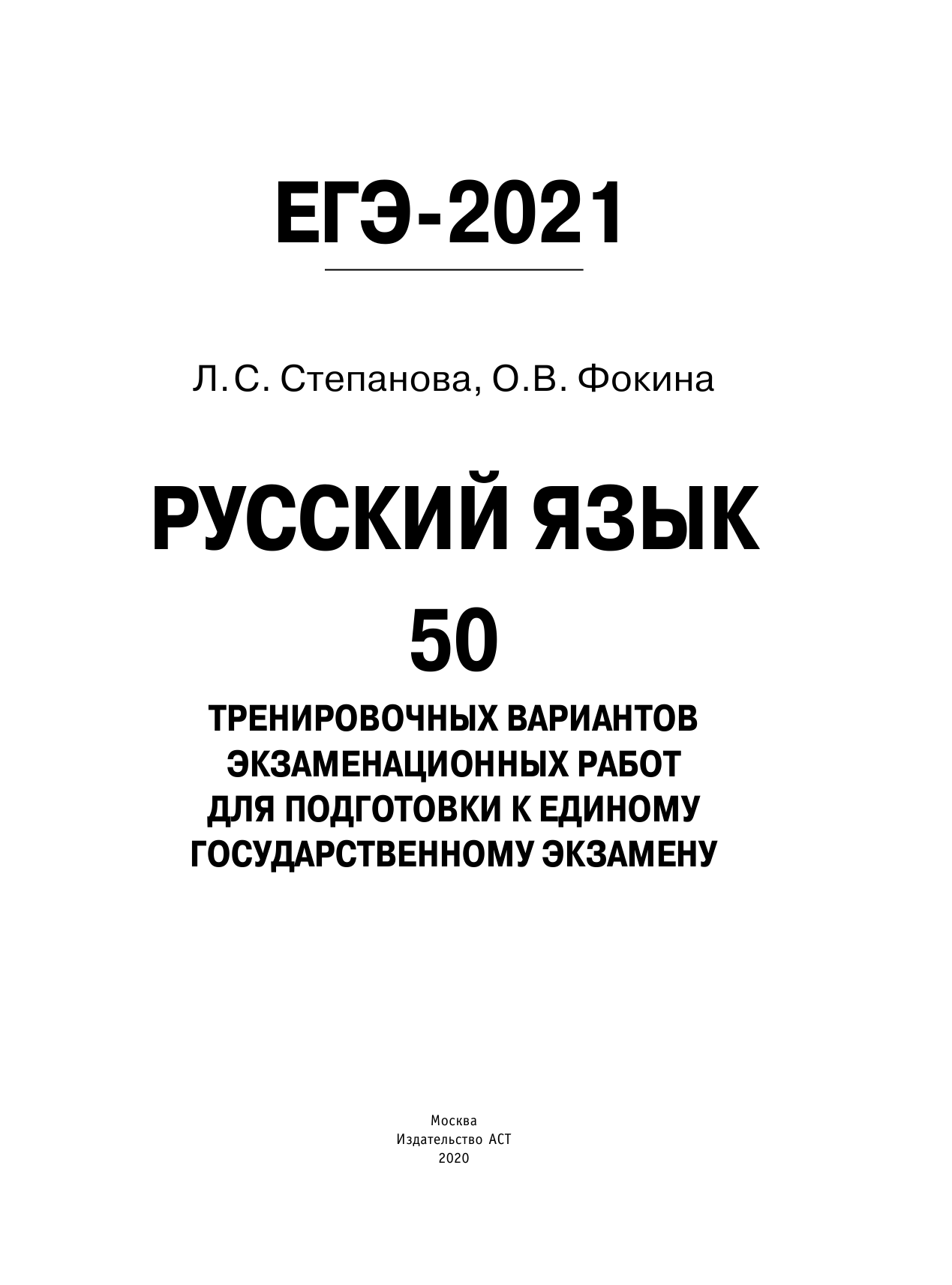 Степанова Людмила Сергеевна, Фокина Ольга Владимировна ЕГЭ-2021. Русский язык (60х84/8) 50 тренировочных вариантов проверочных работ для подготовки к единому государственному экзамену - страница 2