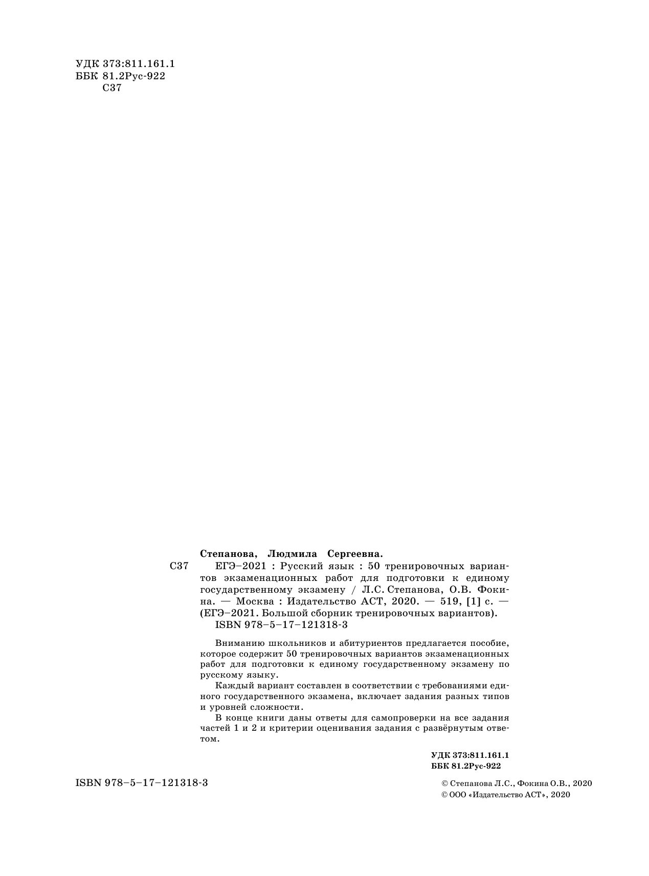 Степанова Людмила Сергеевна, Фокина Ольга Владимировна ЕГЭ-2021. Русский язык (60х84/8) 50 тренировочных вариантов проверочных работ для подготовки к единому государственному экзамену - страница 3