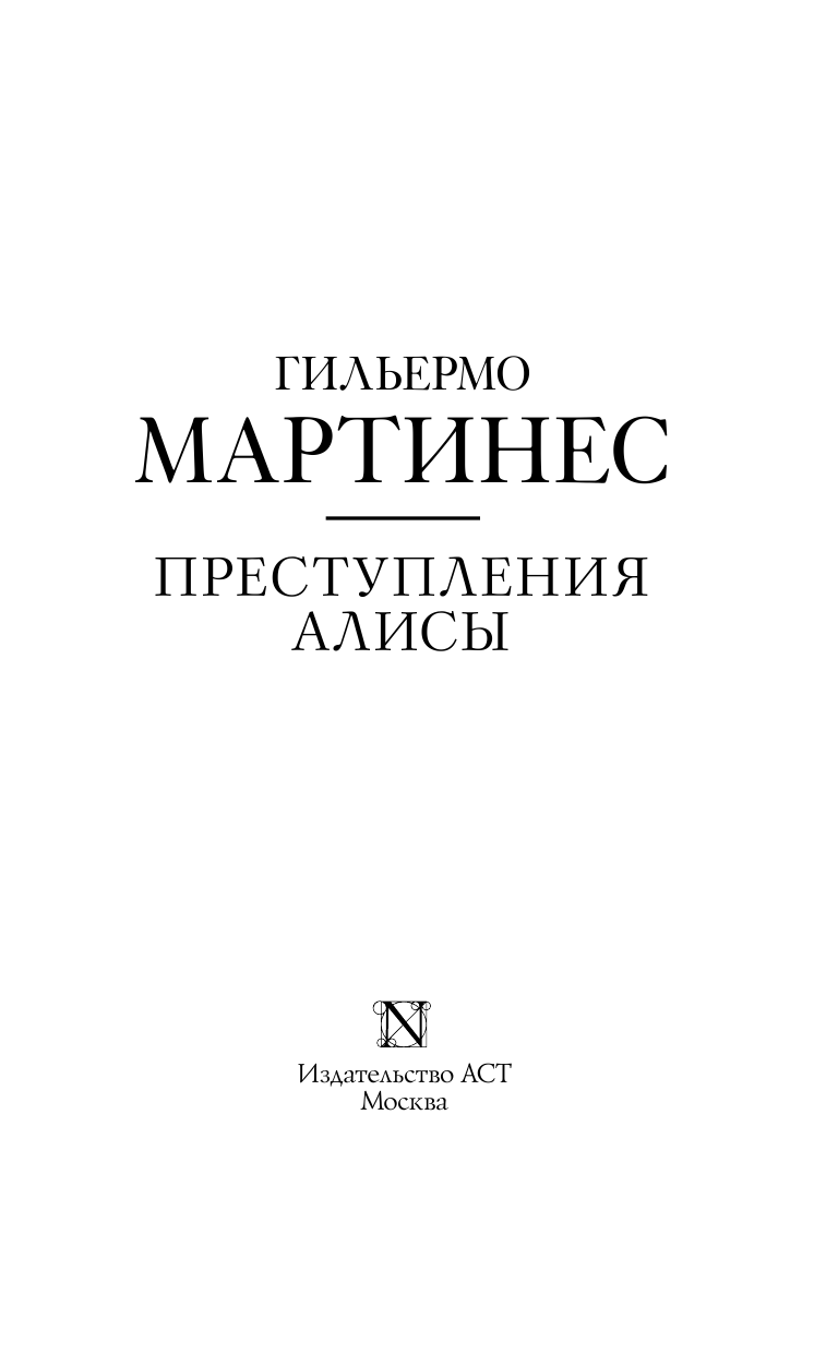 Мартинес Г. Преступления Алисы - страница 4