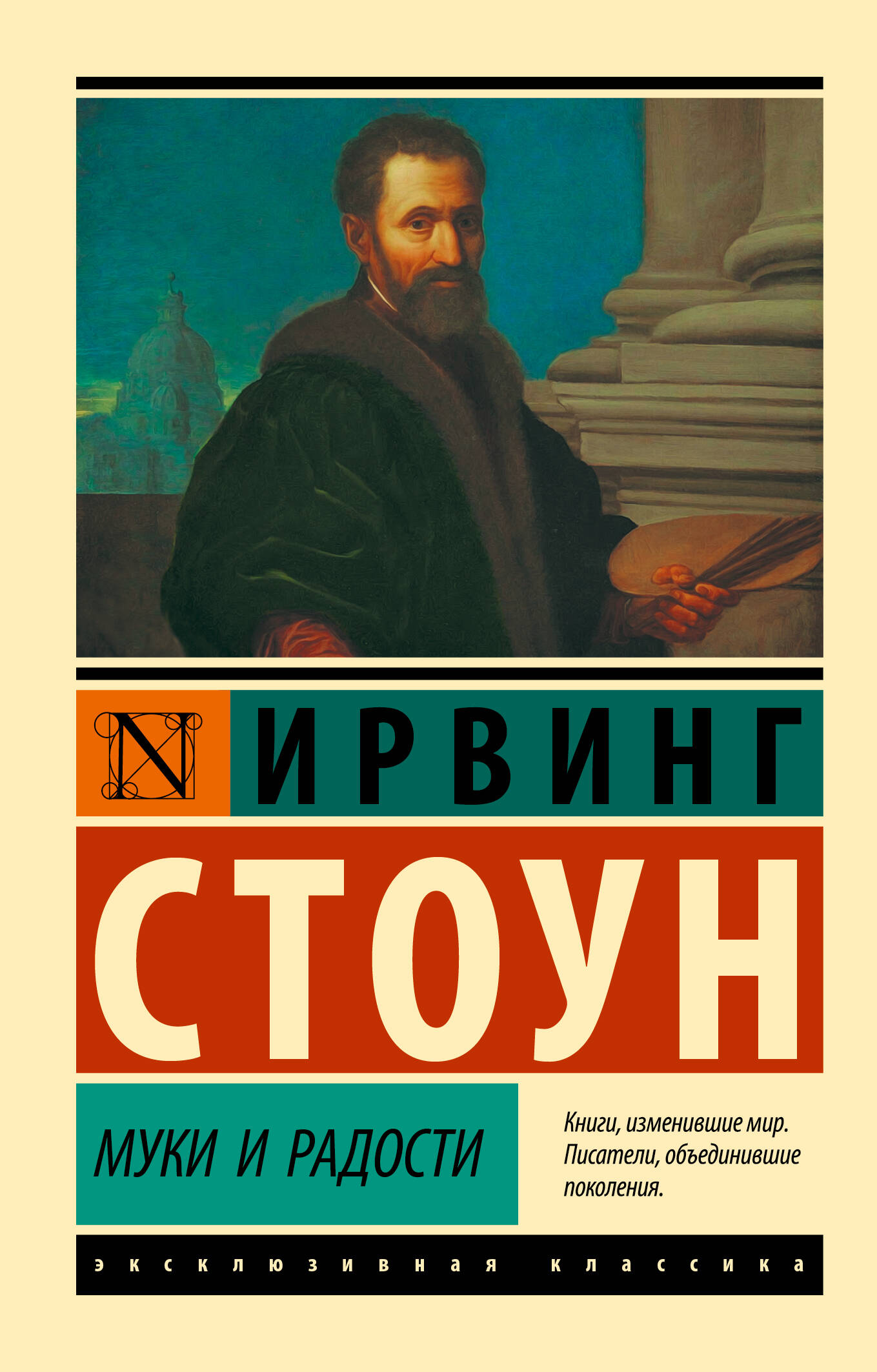 Стоун Ирвинг Муки и радости - страница 0