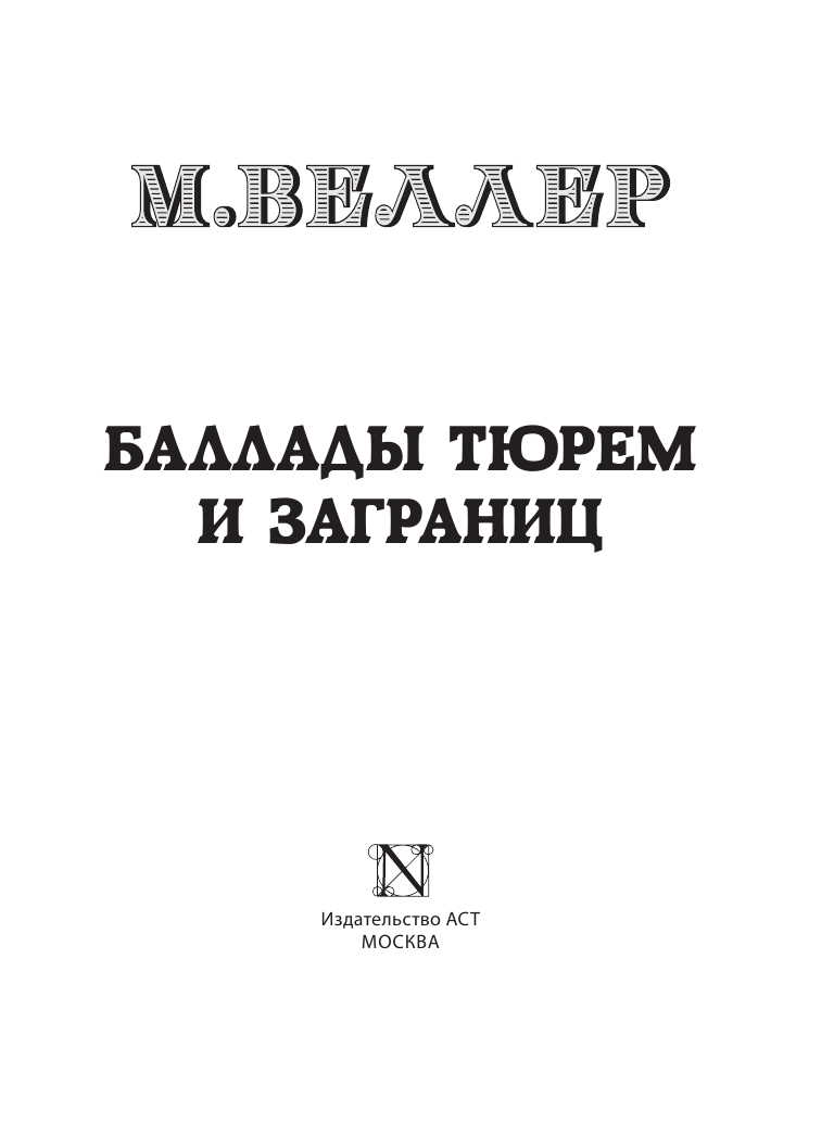 Веллер Михаил Иосифович Баллады тюрем и заграниц - страница 1