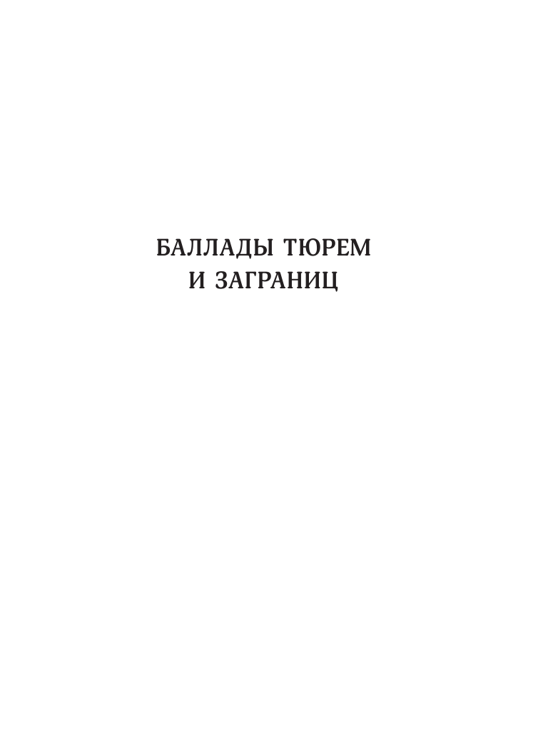 Веллер Михаил Иосифович Баллады тюрем и заграниц - страница 3