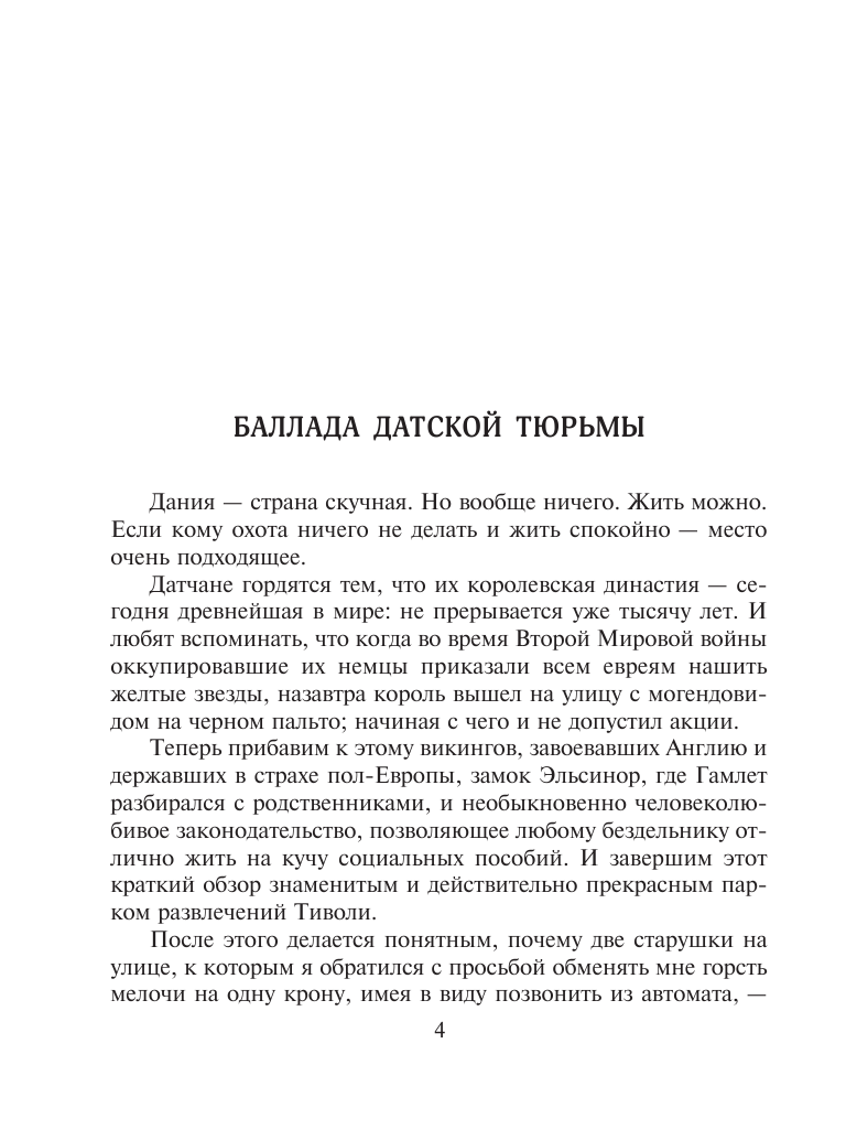 Веллер Михаил Иосифович Баллады тюрем и заграниц - страница 4